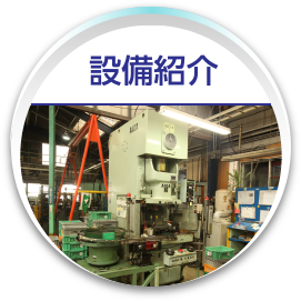 設備紹介