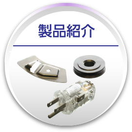 製品紹介