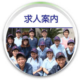 求人案内